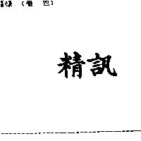 精訊