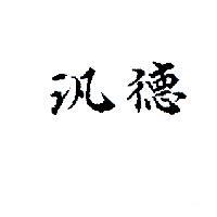 汎德