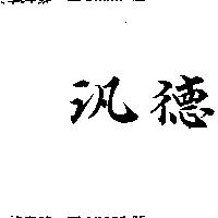汎德