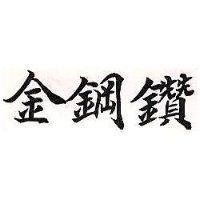 金鋼鑽