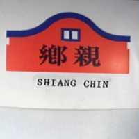 鄉親及圖 SHIANG CHIN