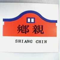鄉親及圖 SHIANG CHIN