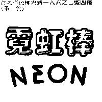 霓虹棒 NEON