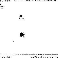 巴斯