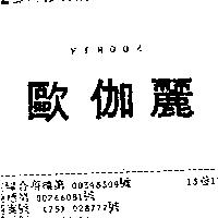 歐伽麗 PIROOZ