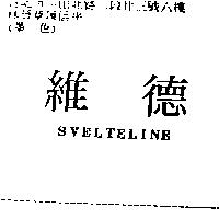 維德 SVELTELINE