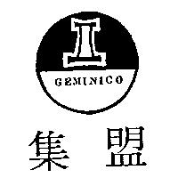 集盟及圖 GEMINICO