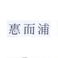 惠而浦
