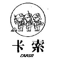 卡索及圖 CARSO