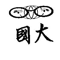國大及圖