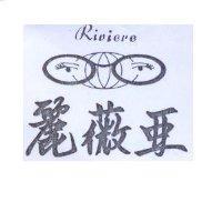 麗薇亞及圖 Riviere