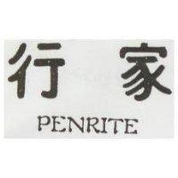 行家 PENRITE