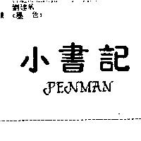 小書記 PENMAN