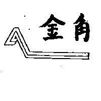 金角及圖