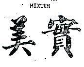 美實 MIXTUM