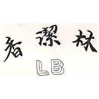 香潔林及圖 LB