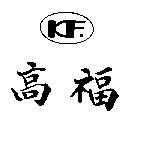高福 KF