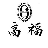 高福及圖