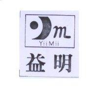 益明及圖