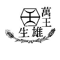 萬王生雄及圖