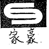 家豪及圖