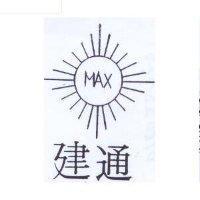 建通及圖 MAX