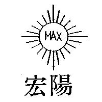 宏陽及圖 MAX