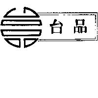 台品及設計圖
