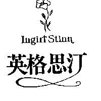英格思汀及圖 INGIRL STINN