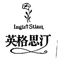 英格思汀及圖 Ingirl Stinn
