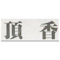 頂香