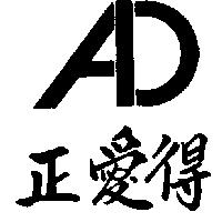 正愛得及圖