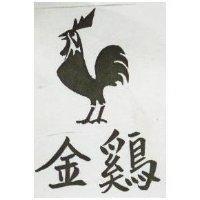 金鷄及圖