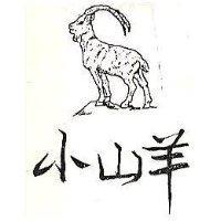 小山羊及圖