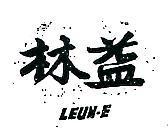 林益 LEUN – E