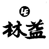 林益及圖LE