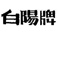 白陽牌