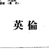 英倫