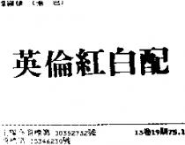 英倫紅白配
