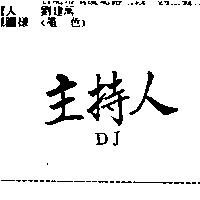 主持人 DJ