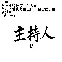 主持人 DJ