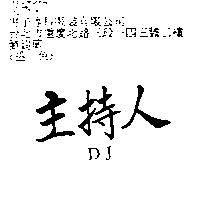 主持人 DJ