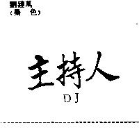 主持人 DJ