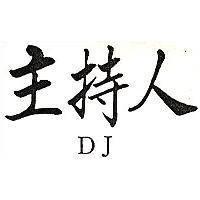 主持人 DJ