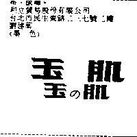 玉肌玉の肌
