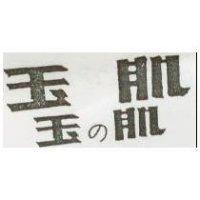 玉肌 玉の肌