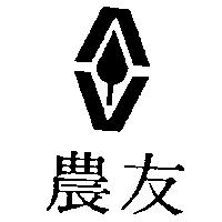 農友及圖