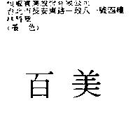 百美