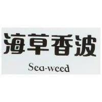 海草香波