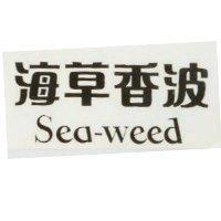 海草香波